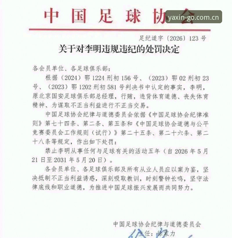 中国足协第三批禁足名单全面解析：行业生态净化中的深层信号